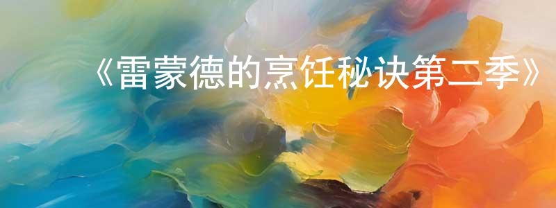 陈昌麒发布《雷蒙德的烹饪秘诀第二季》迅雷下载/在线观看-都市情感-美剧天堂
